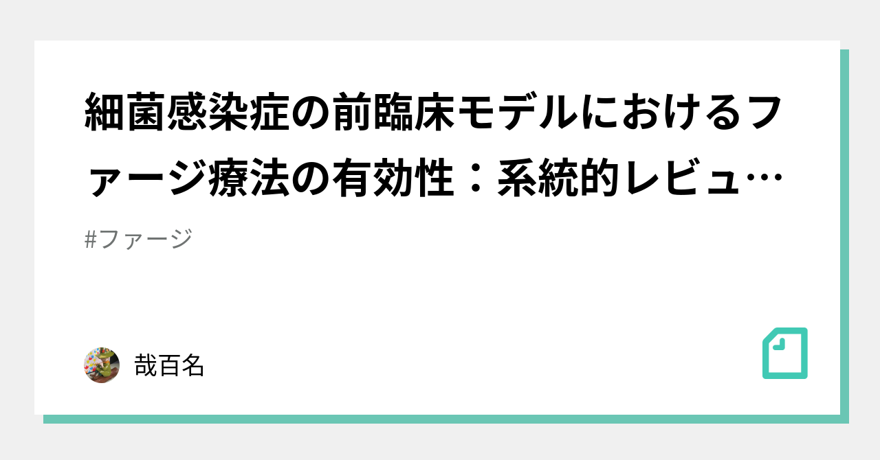 細菌感染症の前臨床モデルにおけるファージ療法の有効性：系統的レビューとメタアナリシス｜哉百名