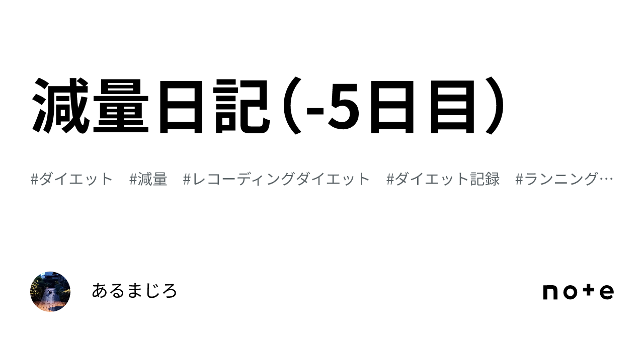 減量日記(-5日目)|あるまじろ