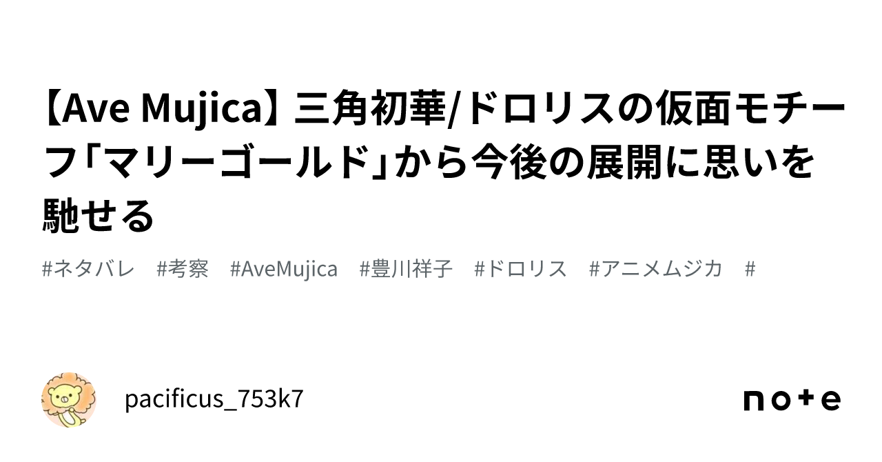 Ave Mujica】 三角初華/ドロリスの仮面モチーフ「マリーゴールド