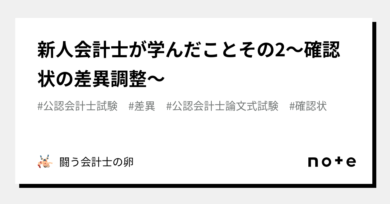 新人会計士が学んだことその2〜確認状の差異調整〜｜闘う会計士の卵🥚