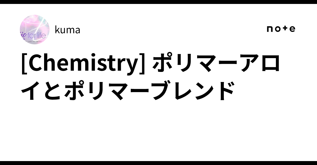 【中古】ポリマーアロイとポリマーブレンド Chemistry] ポリマーアロイとポリマーブレンド｜kuma