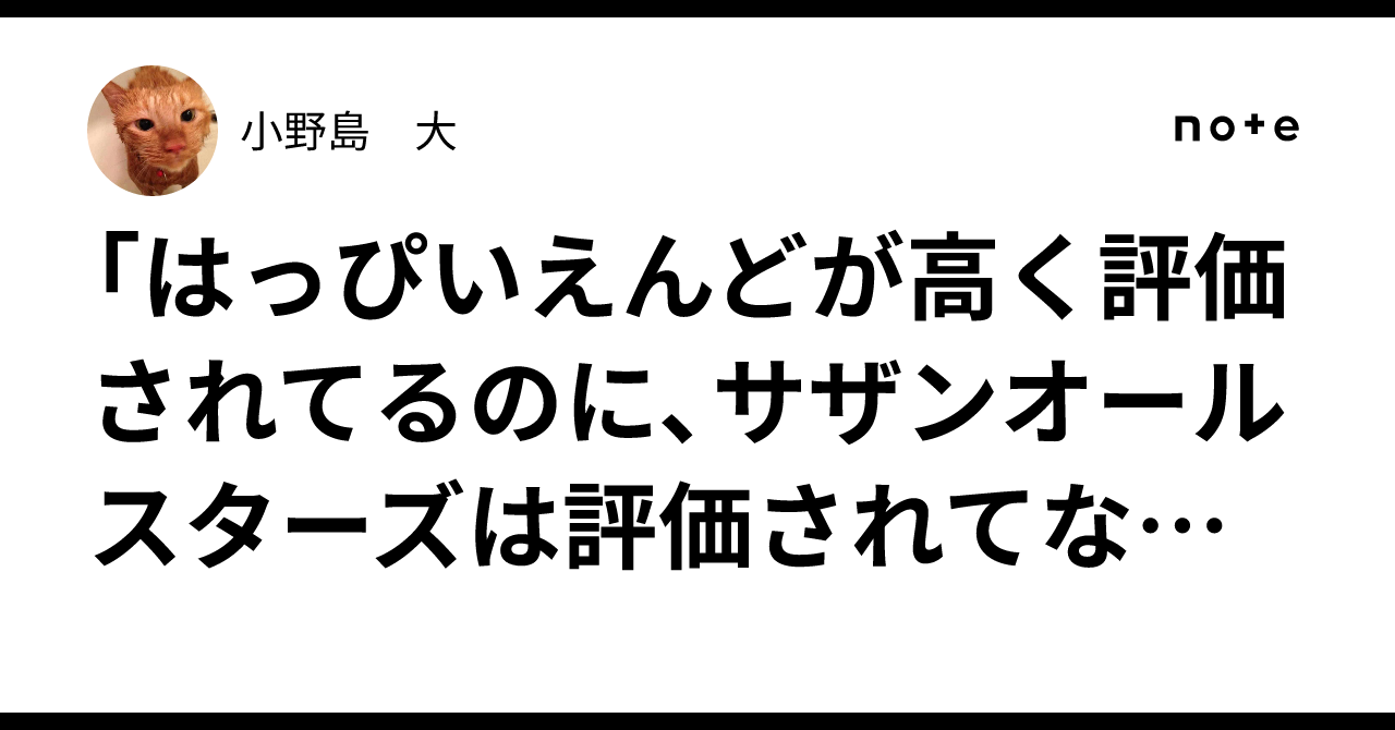 「はっぴいえんどが高く評価されてるのに、サザンオールスターズは評価されてない」という説に関しての私感｜小野島　大