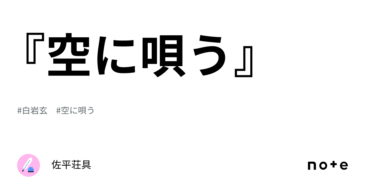 空に唄う』｜佐平荘具