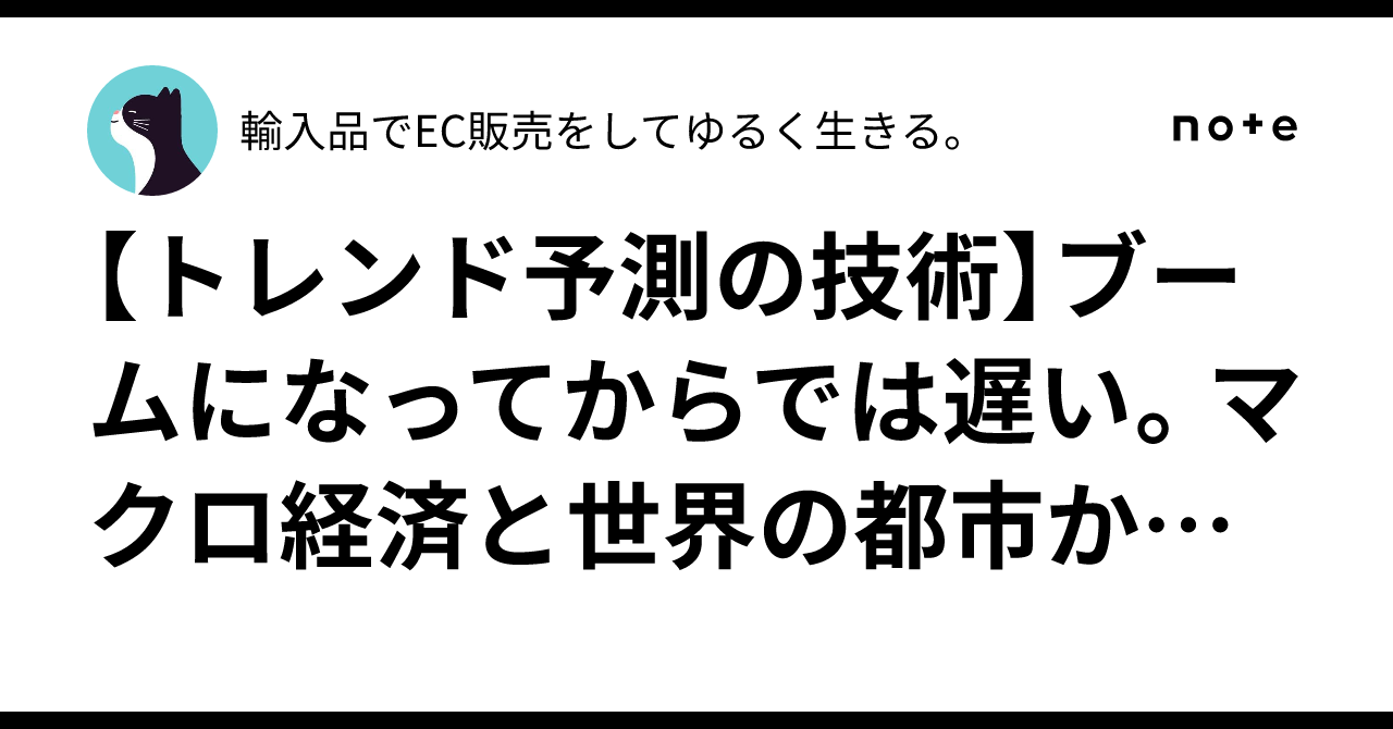 【Techniques for Trend Forecasting】 It's too late once it becomes a boom ...