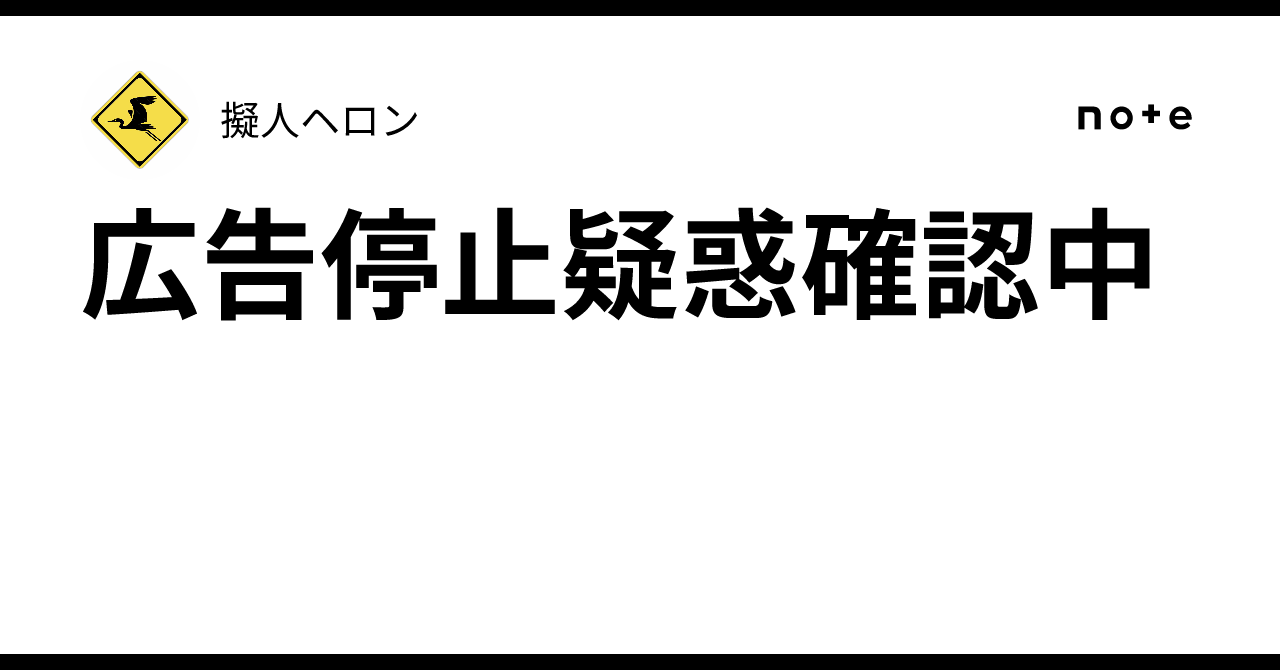 広告停止疑惑確認中｜擬人ヘロン