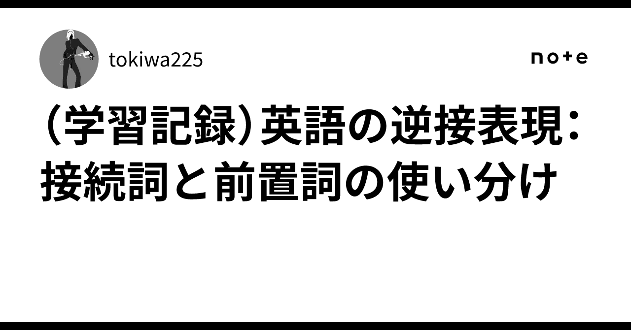 (学習記録)英語の逆接表現:接続詞と前置詞の使い分け|tokiwa225