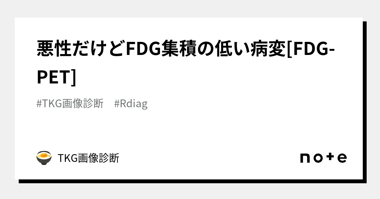 悪性だけどFDG集積の低い病変[FDG-PET]｜TKG画像診断