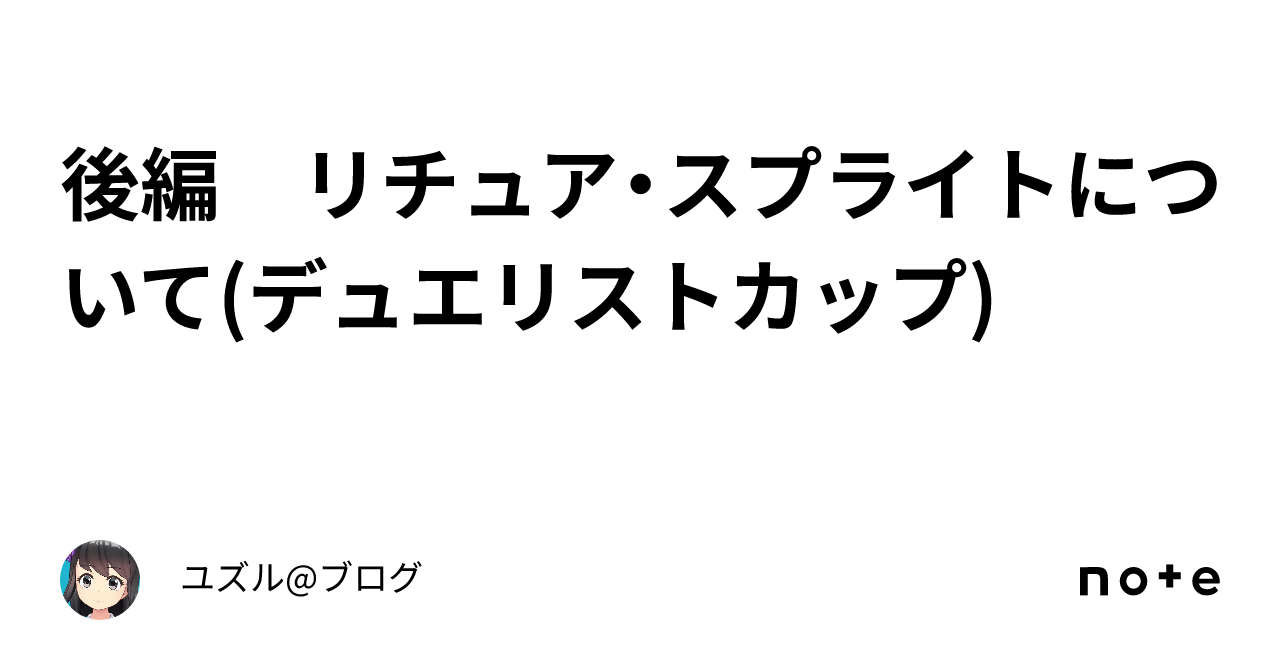 後編 リチュア・スプライトについて(デュエリストカップ)｜ユズル