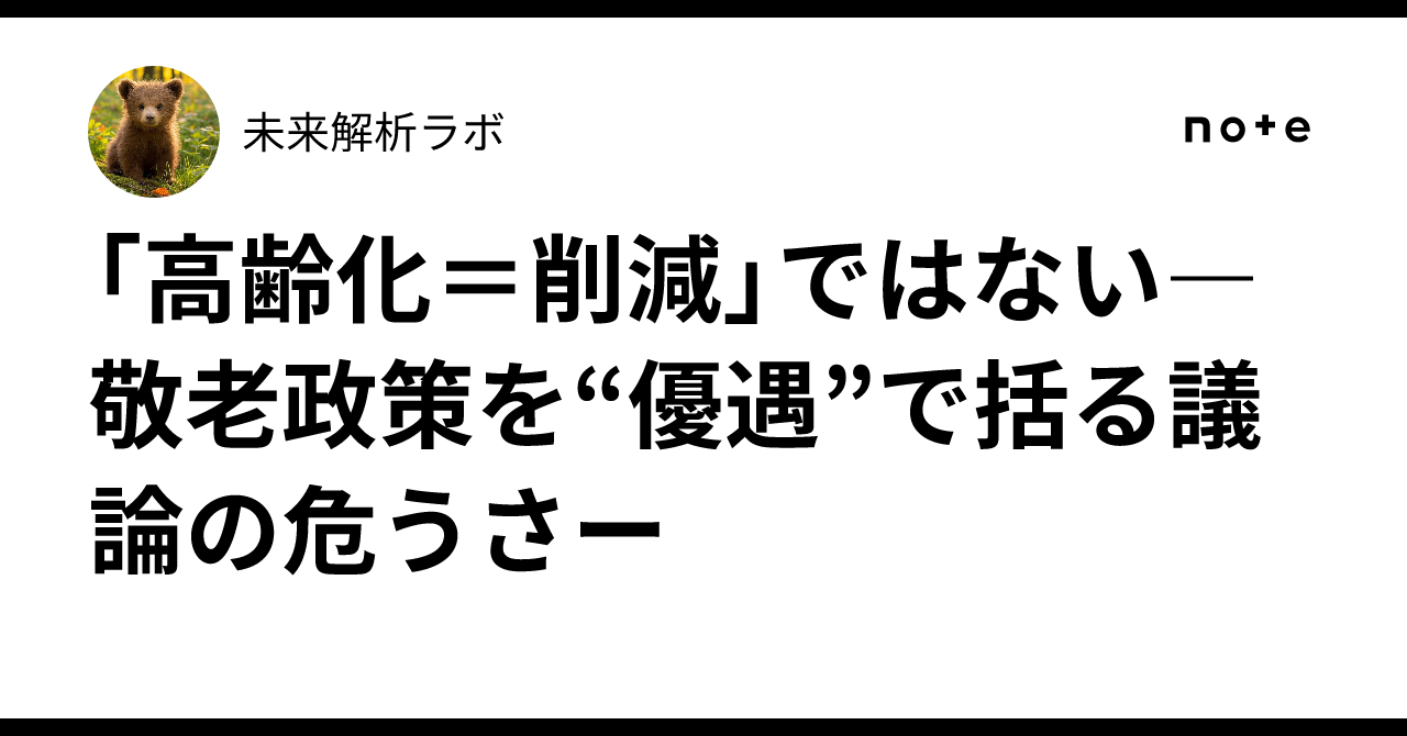 「高齢化=削減」ではない―敬老政策を“優遇”で括る議論の危うさー|未来解析ラボ