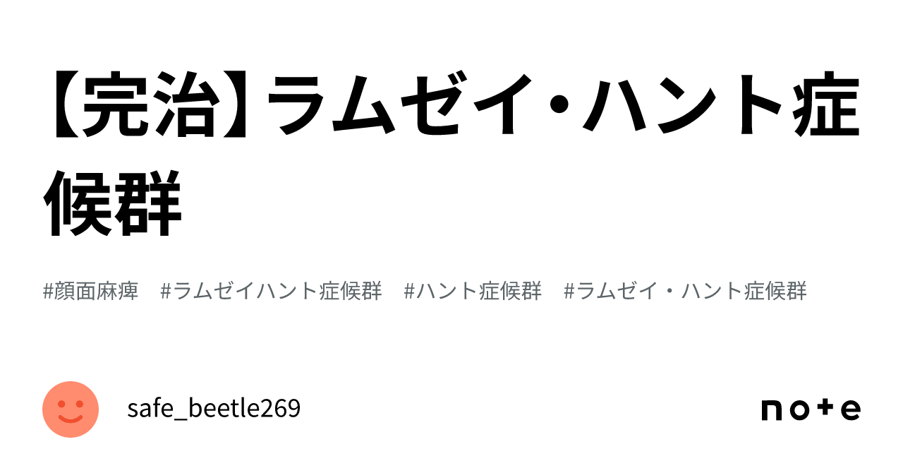 【完治】ラムゼイ・ハント症候群|safe_beetle269