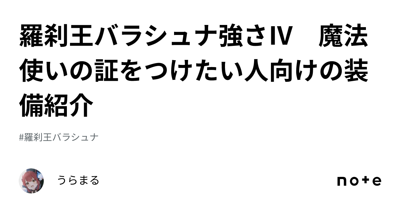 羅刹王バラシュナ強さⅣ　魔法使いの証をつけたい人向けの装備紹介｜うらまる