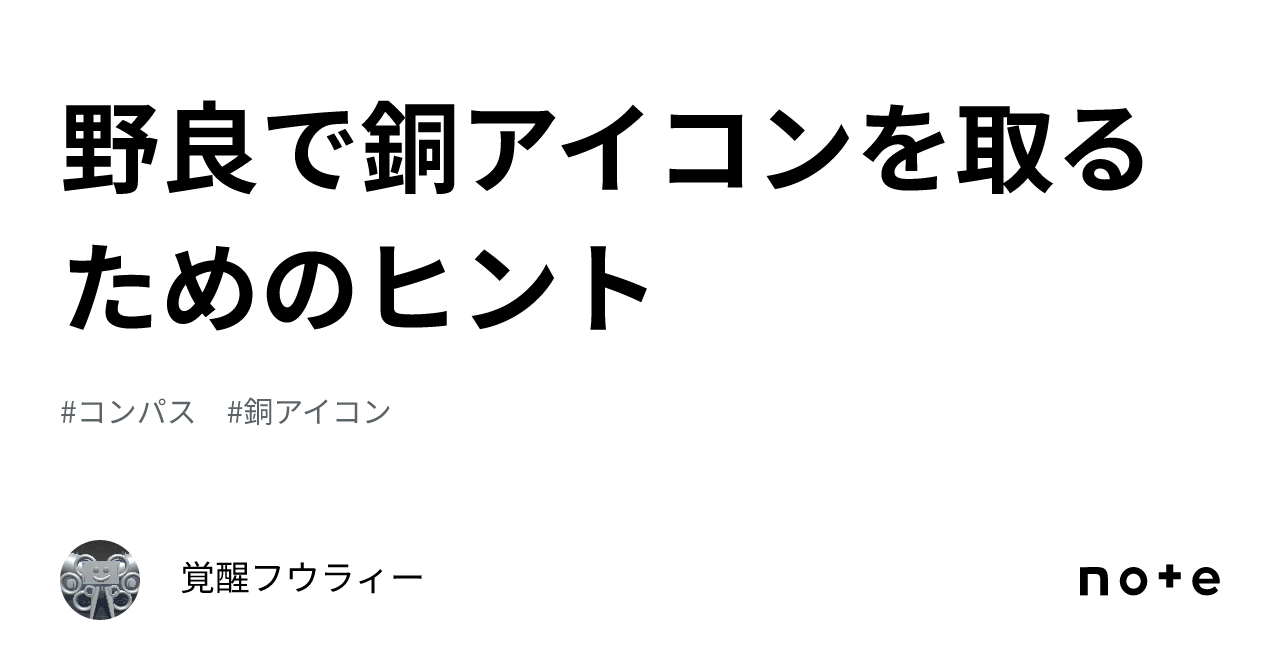 野良で銅アイコンを取るためのヒント|覚醒フウラィー 野良で銅アイコンを取るためのヒント|覚醒フウラィー