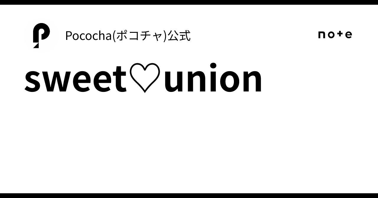 sweet♡union｜Pococha(ポコチャ)公式