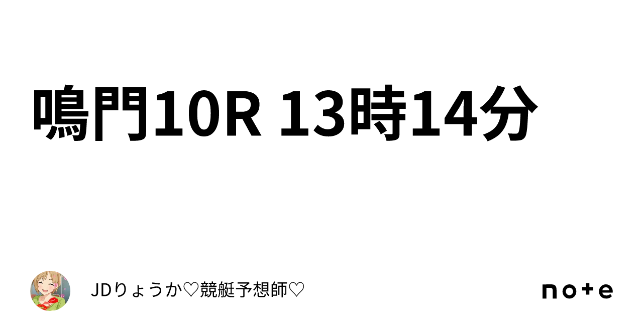 鳴門10r 13時14分｜jdりょうか♡競艇予想師♡