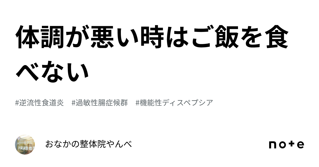 体調が悪い時はご飯を食べない｜おなかの整体院やんべ