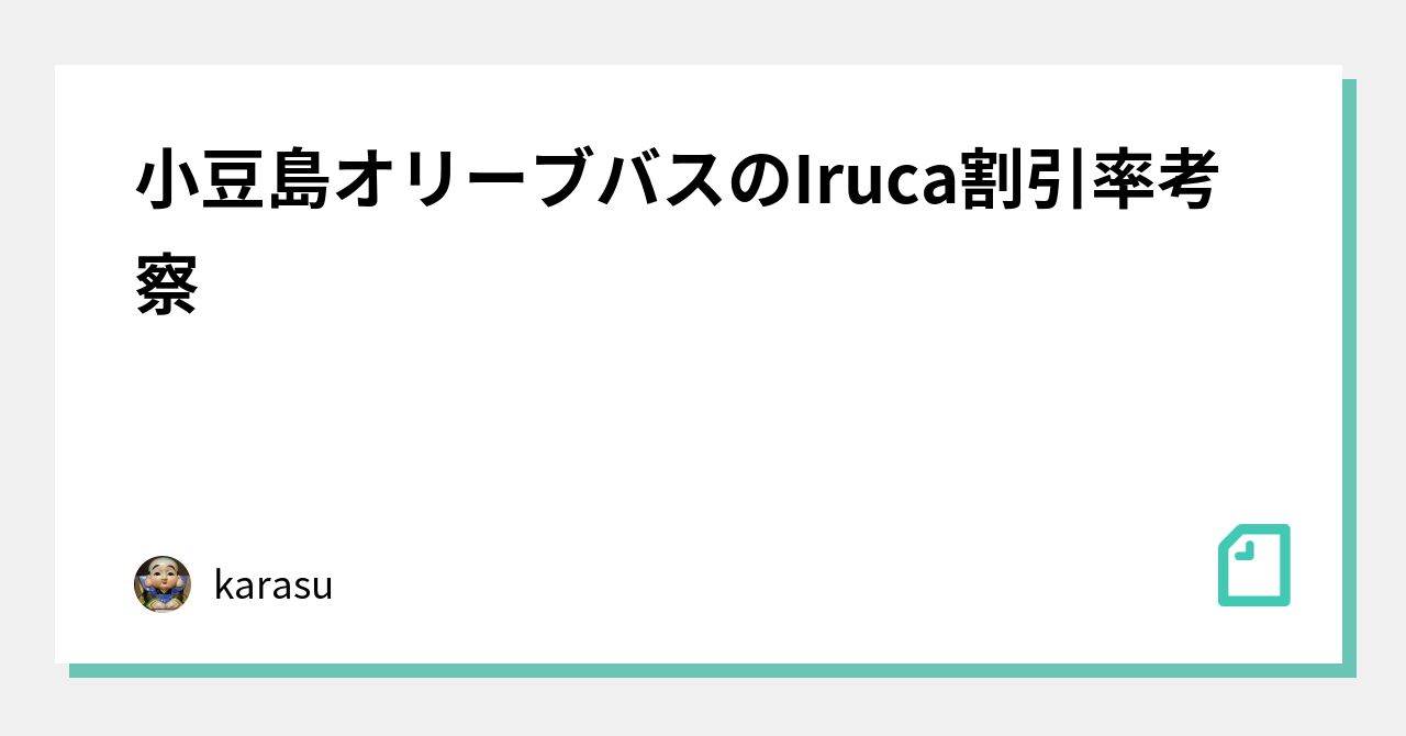 小豆島オリーブバスのIruca割引率考察｜karasu