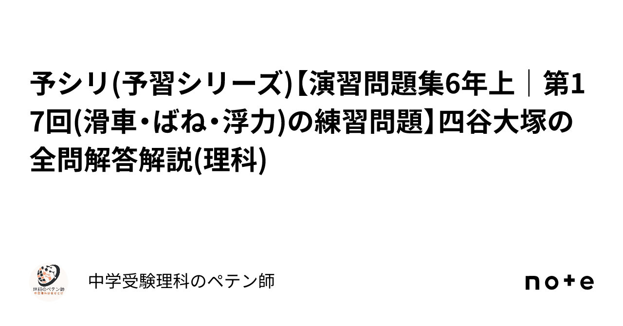 予シリ(予習シリーズ)【演習問題集6年上｜第17回(滑車・ばね・浮力)の