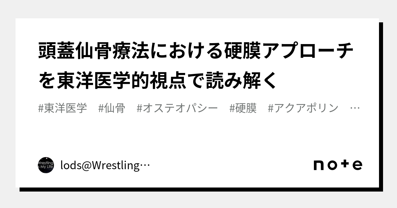 頭蓋仙骨療法における硬膜アプローチを東洋医学的視点で読み解く｜lods@Wrestling is My Life