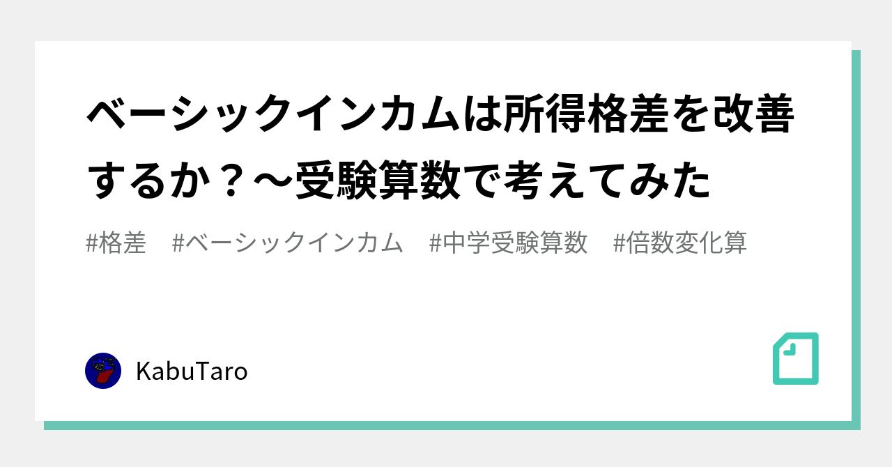 ベーシックインカムは所得格差を改善するか？～受験算数で考えてみた｜KabuTaro｜note