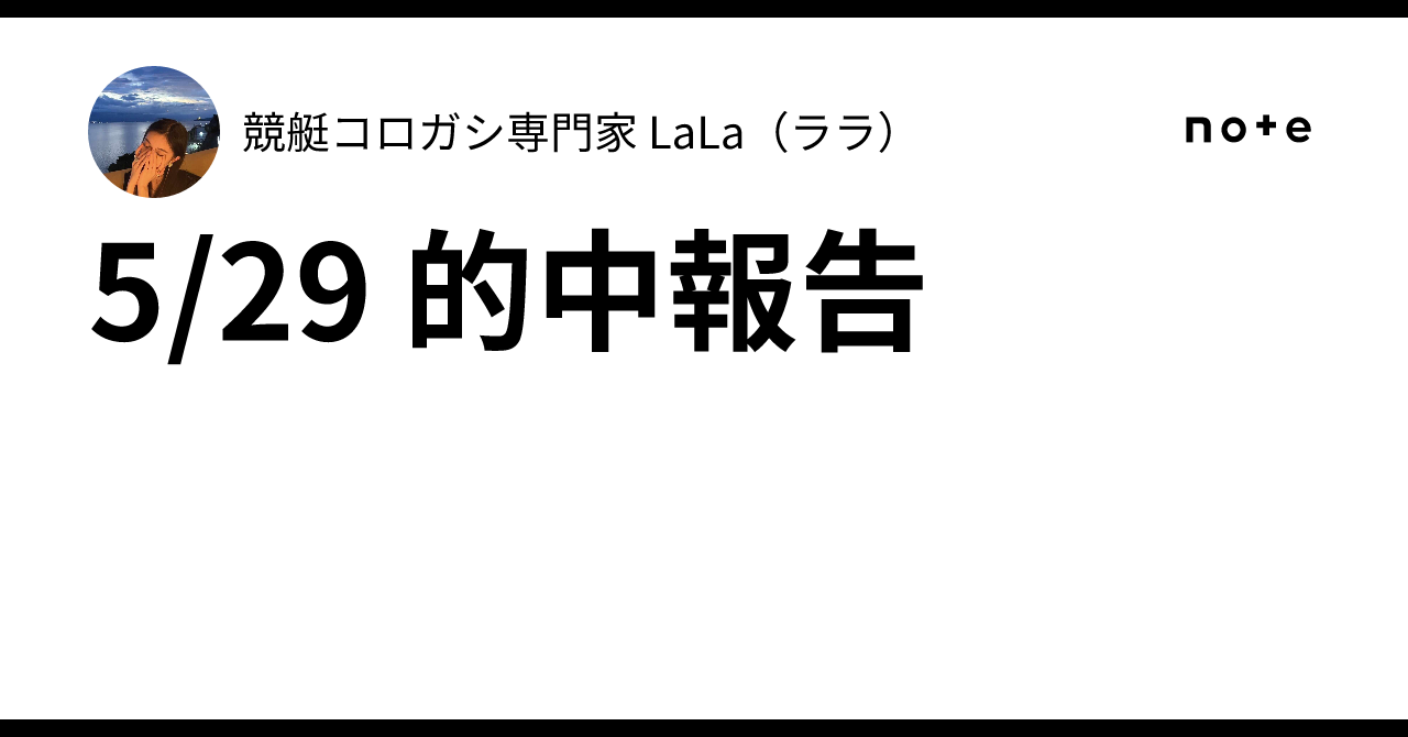 🗓️5/29 🌼的中報告📝🌼🌻競艇コロガシ専門家🌻 LaLa（ララ）