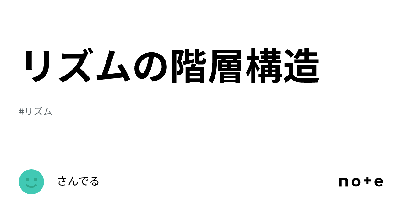 リズムの階層構造｜さんでる