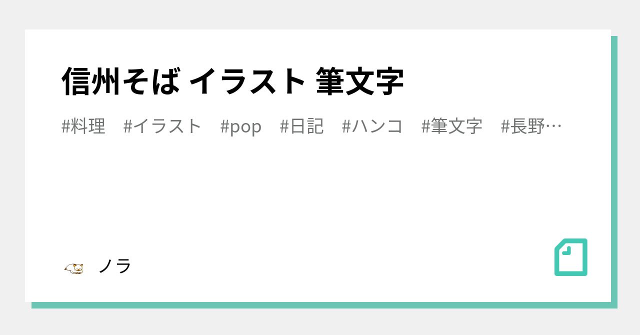 信州そば イラスト 筆文字 ノラ Note