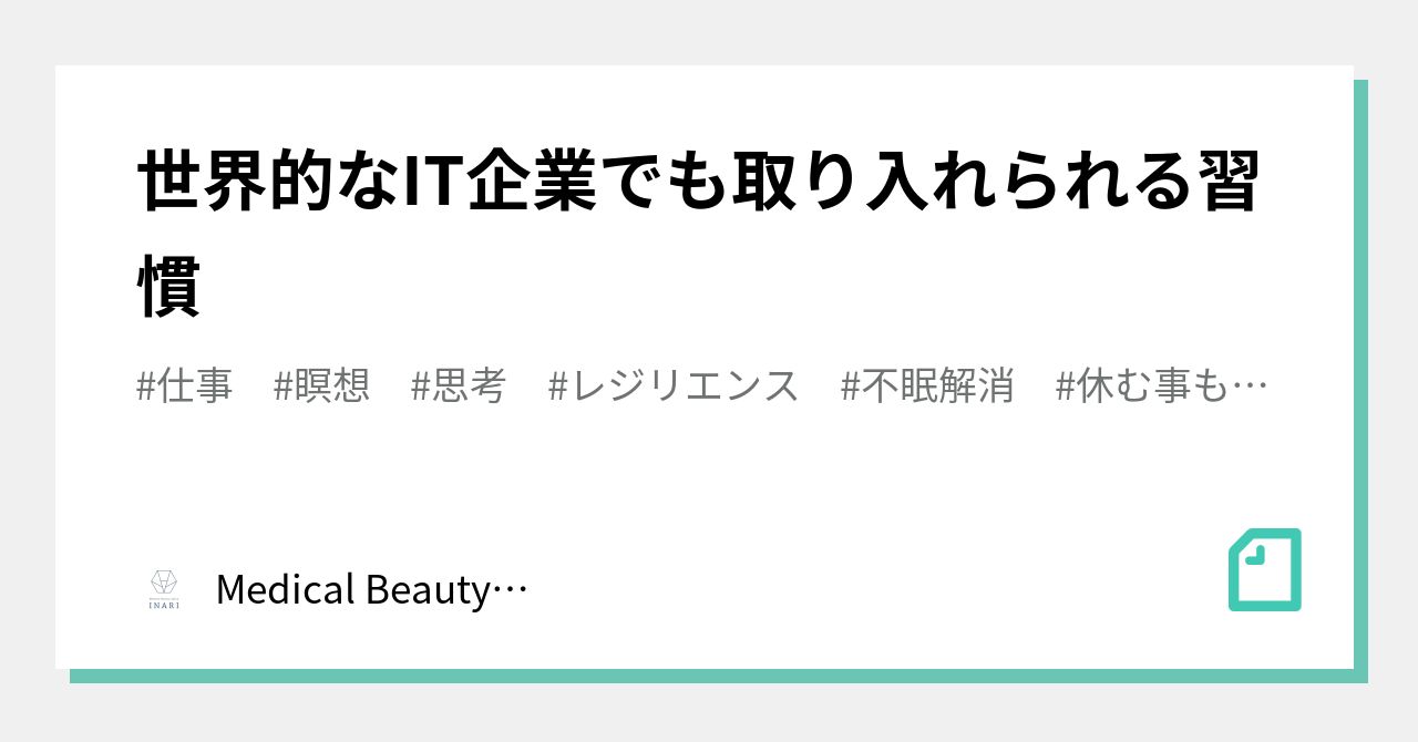 世界的なIT企業でも取り入れられる習慣｜Medical Beauty Salon INARI