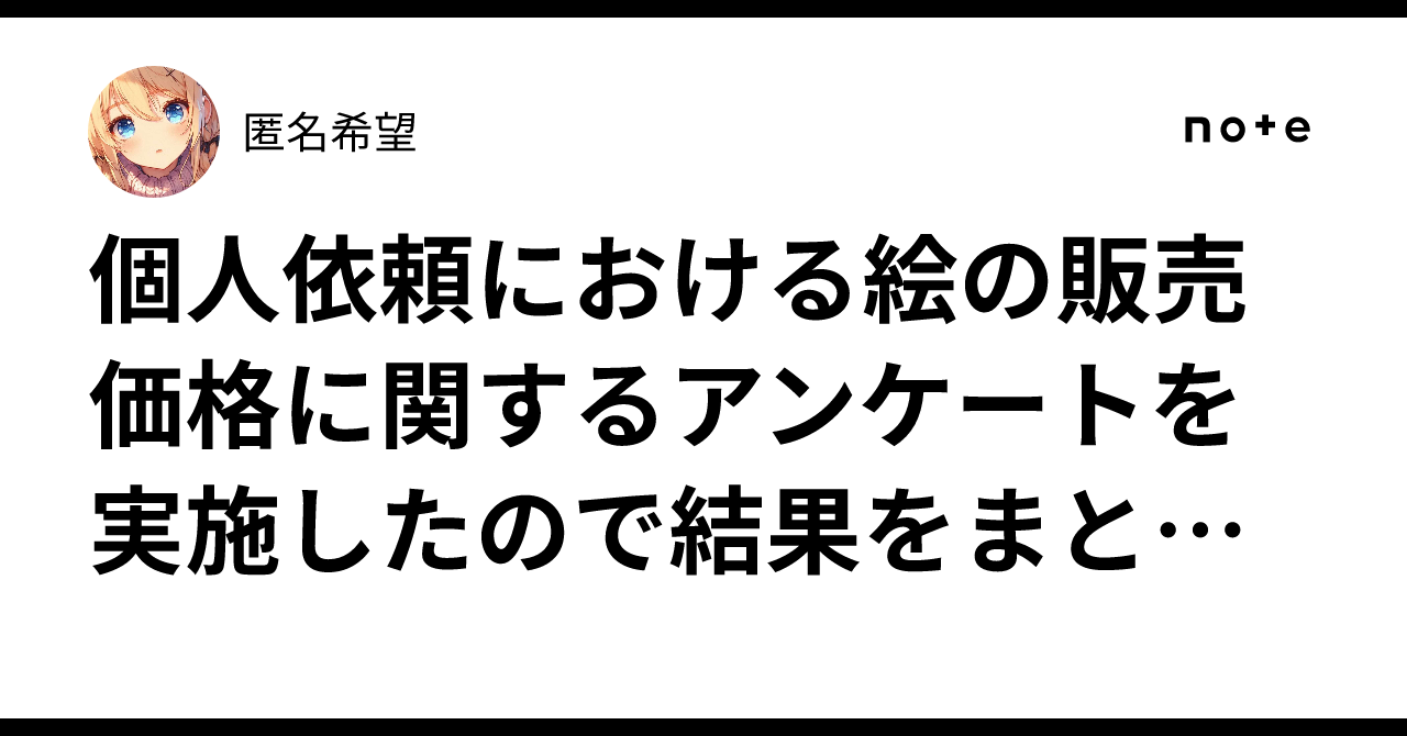 個人依頼における絵の販売価格に関するアンケートを実施したので結果をまとめてみた話｜匿名希望