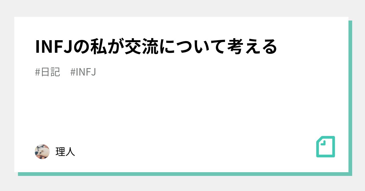 Infjの私が交流について考える 理人 Note