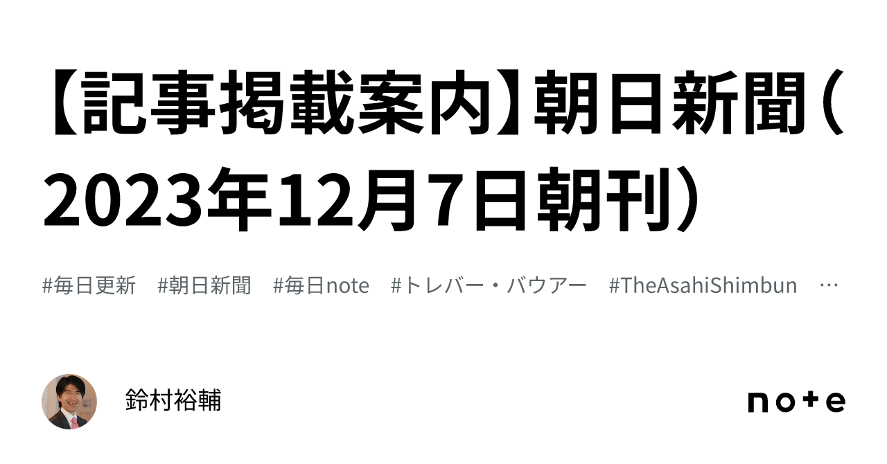 記事掲載案内】朝日新聞（2023年12月7日朝刊）｜鈴村裕輔
