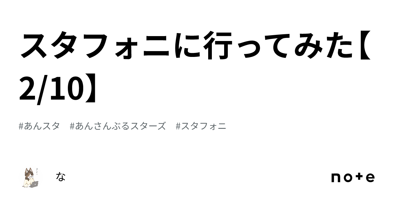 スタフォニに行ってみた【210】｜な 9237