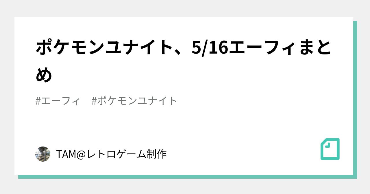 ポケモンユナイト 5 16エーフィまとめ Tam レトロゲーム制作 Note