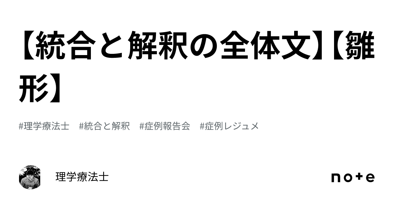 統合と解釈の全体文】【雛形】｜理学療法士