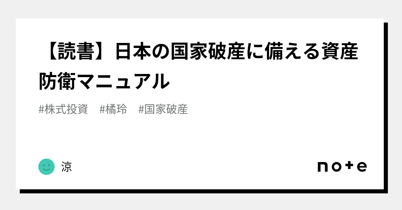 読書】日本の国家破産に備える資産防衛マニュアル｜涼