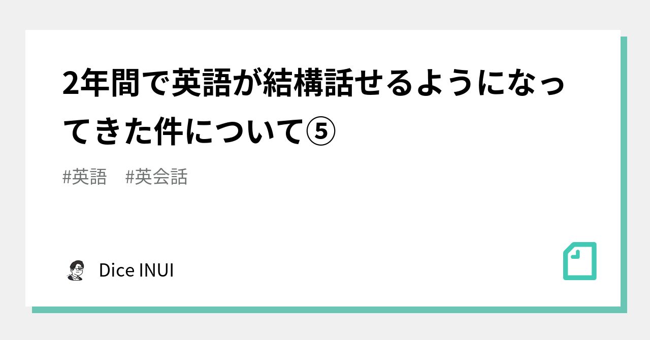 2年間で英語が結構話せるようになってきた件について Dice Inui Note