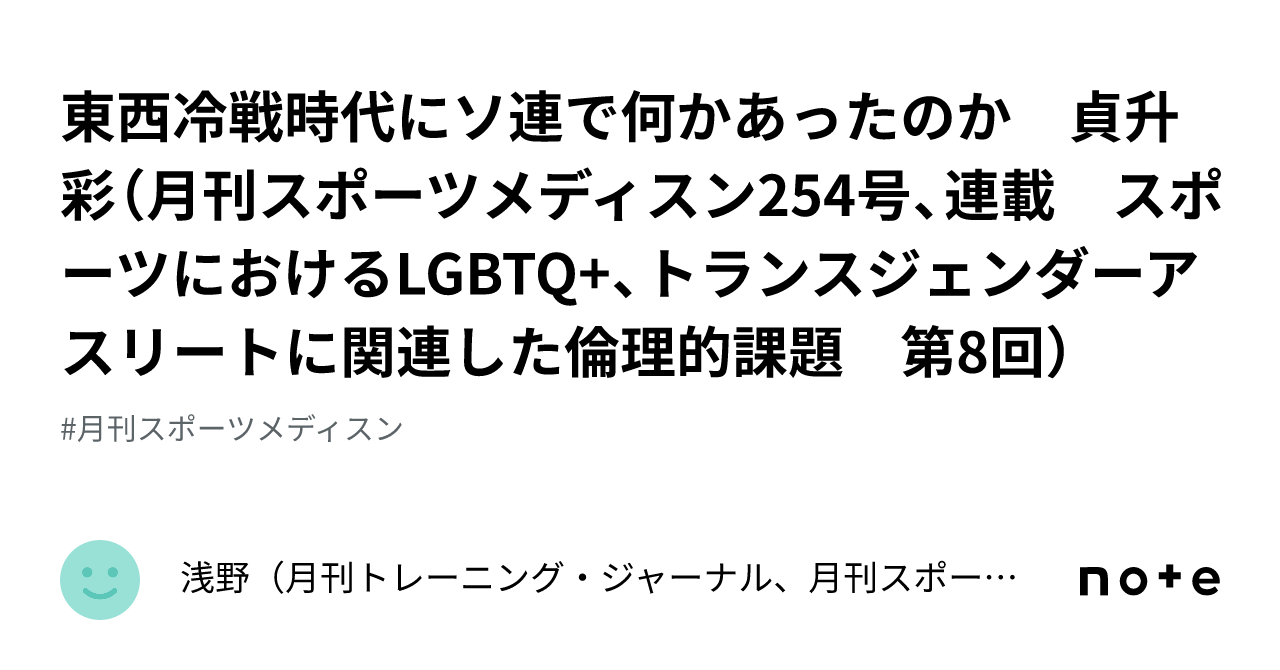 東西冷戦時代にソ連で何かあったのか 貞升 彩（月刊スポーツ