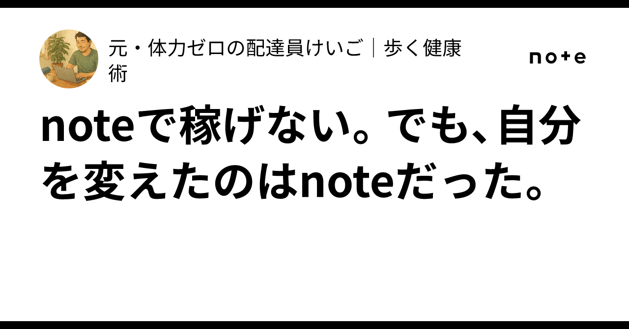で稼げない。でも、自分を変えたのはだった。元・体力ゼロの配達員けいご歩く健康術