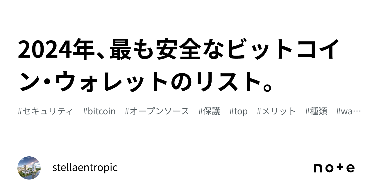 2024年、最も安全なビットコイン・ウォレットのリスト。｜stellaentropic