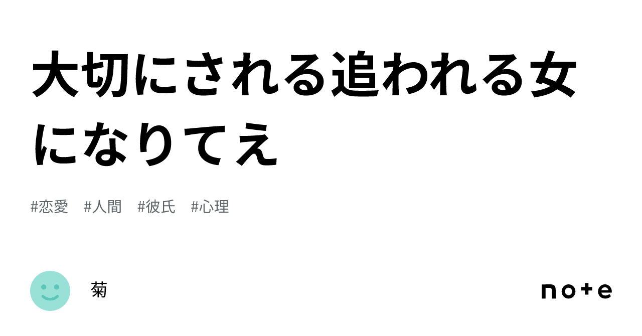 大切にされる追われる女になりてえ｜菊