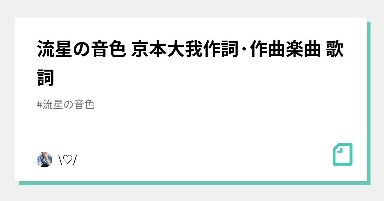 京本大我 流星の音色 出し切っ 公演プログラム