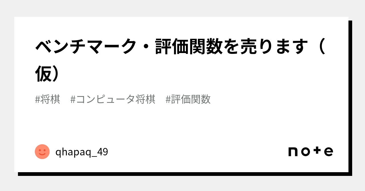 ベンチマーク・評価関数を売ります(仮)|qhapaq_49