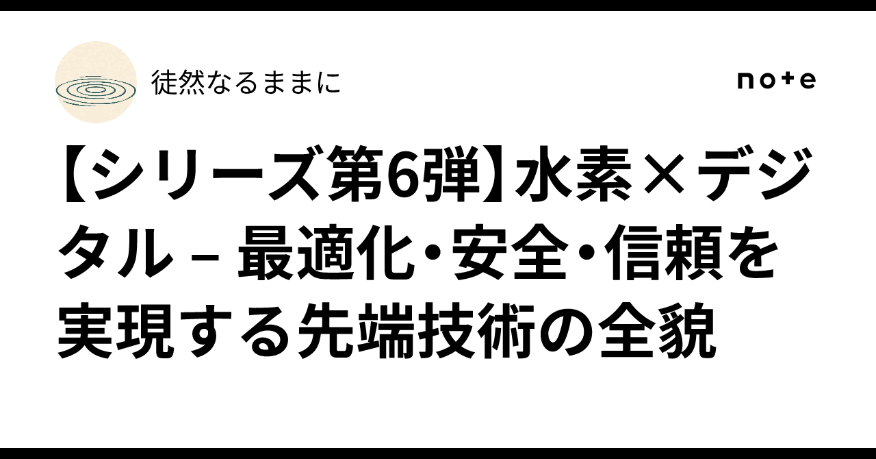 シリーズ第6弾】水素×デジタル – 最適化・安全・信頼を実現する