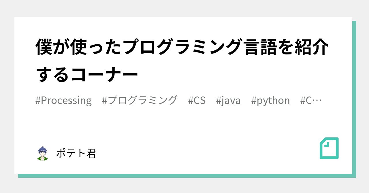 僕が使ったプログラミング言語を紹介するコーナー｜ポテト=ルシフェル