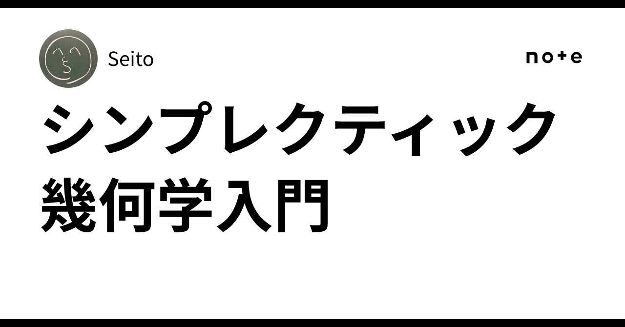シンプレクティック幾何学入門｜Seito