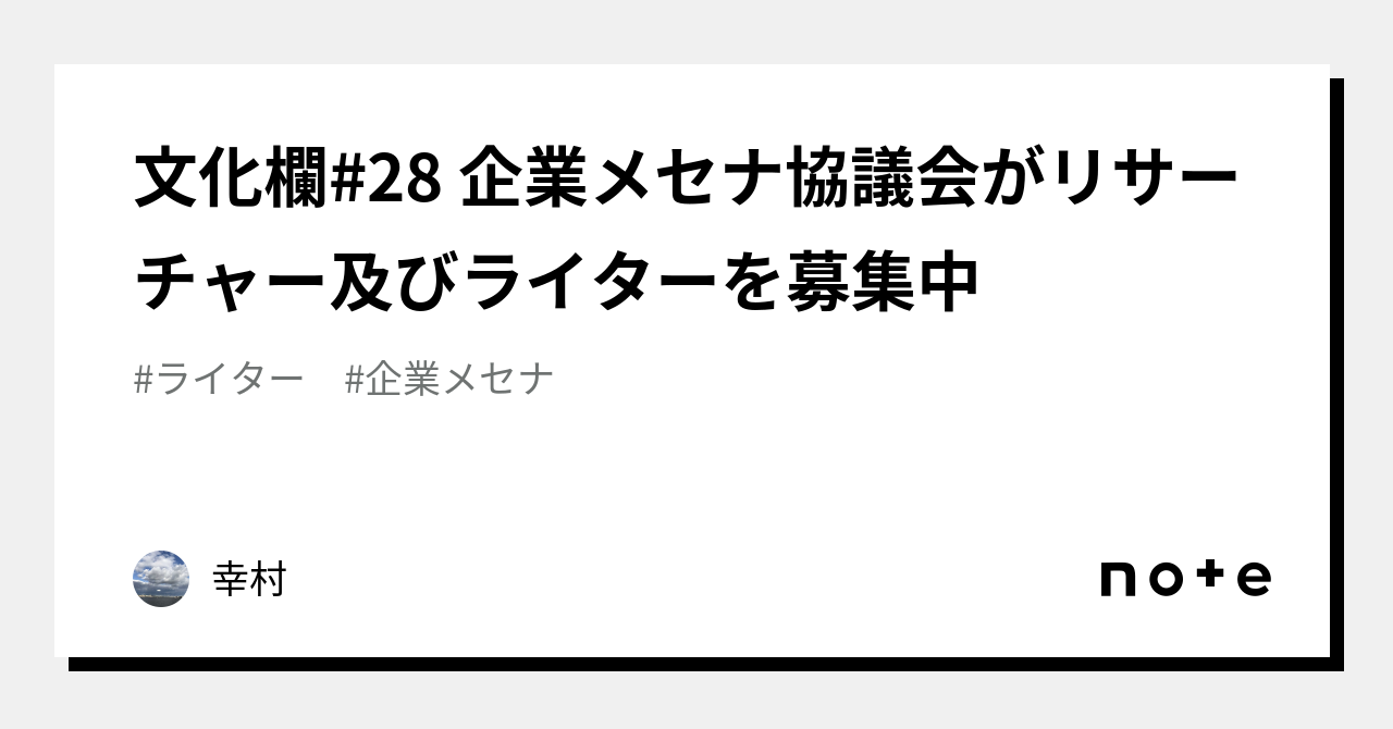 企業メセナ ライター募集