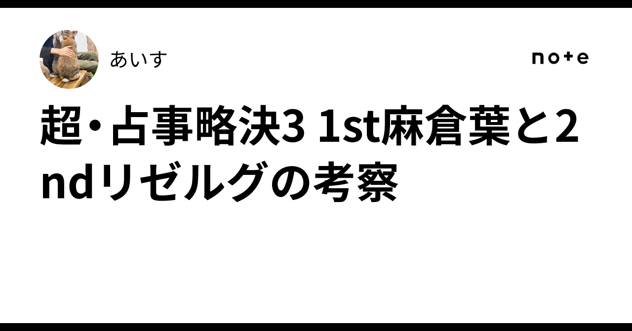 超・占事略決3 1st麻倉葉と2ndリゼルグの考察｜あいす