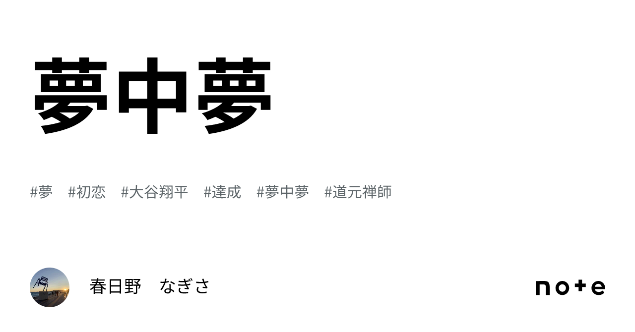 夢中夢｜春日野 なぎさ