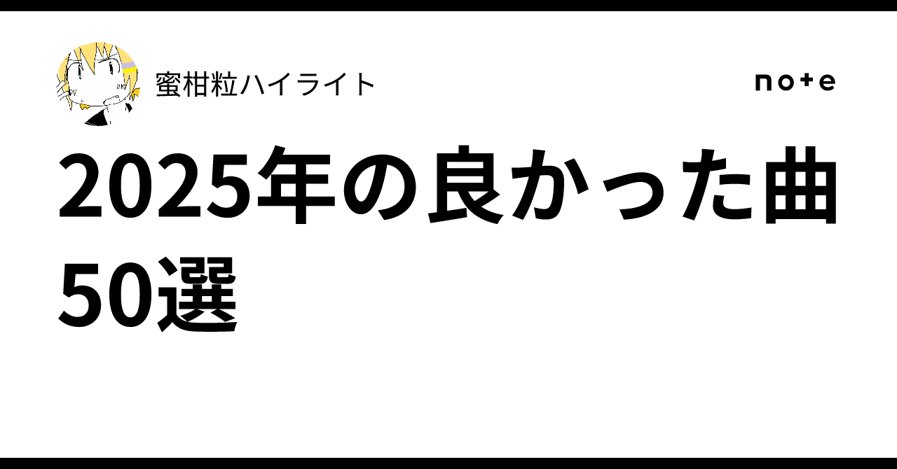 2025年の良かった曲50選｜蜜柑粒ハイライト