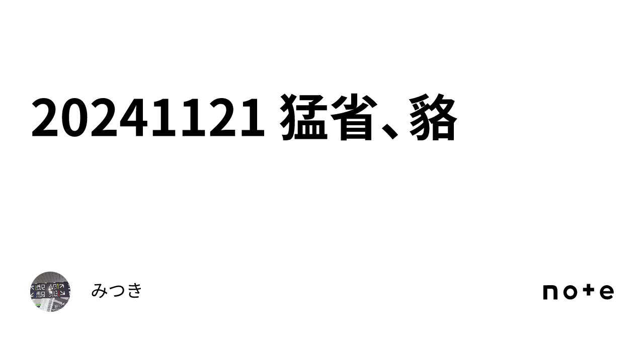 20241121 猛省、貉|みつき
