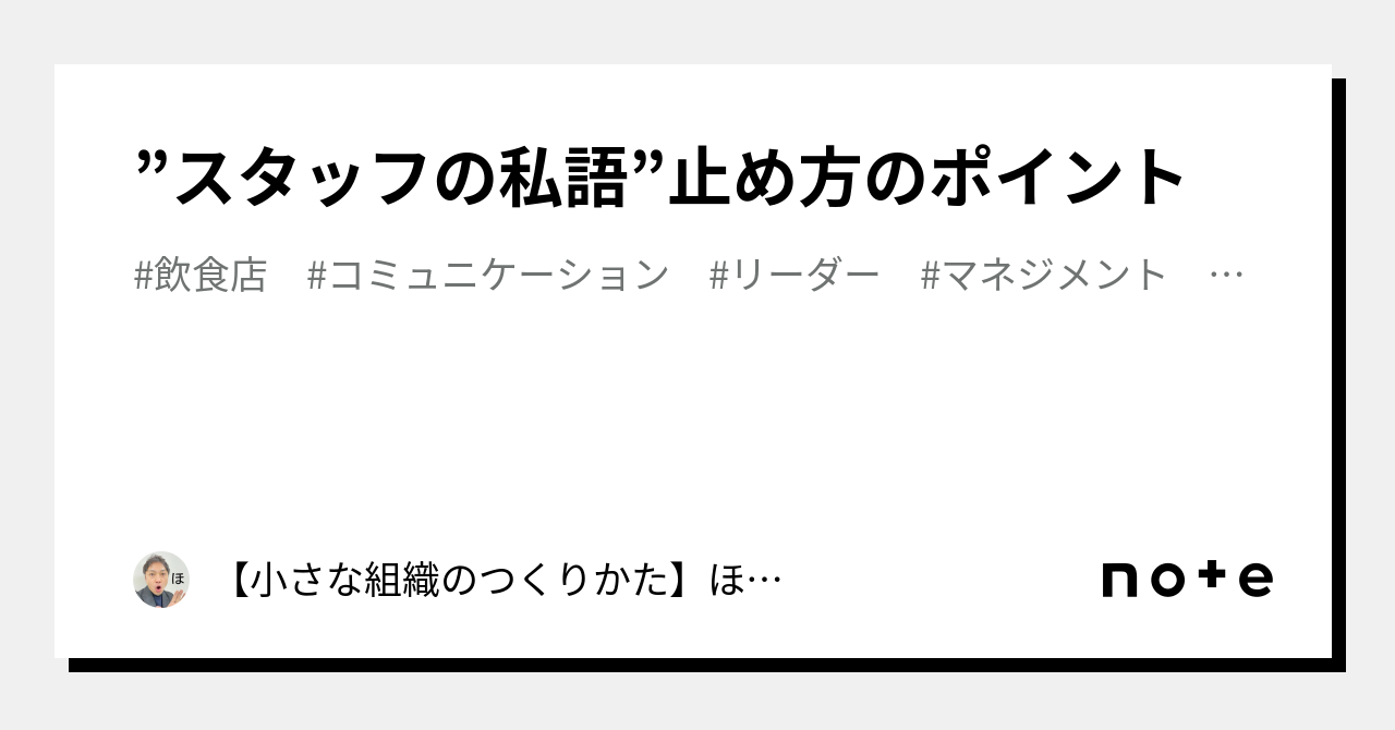 ”スタッフの私語”止め方のポイント|【小さな組織のつくりかた】ほっぺてんちょう